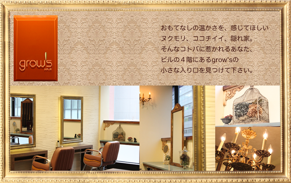 JR札幌駅周辺の美容室【グロウズ】